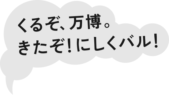 くるぞ、万博。きたぞ！にしくバル