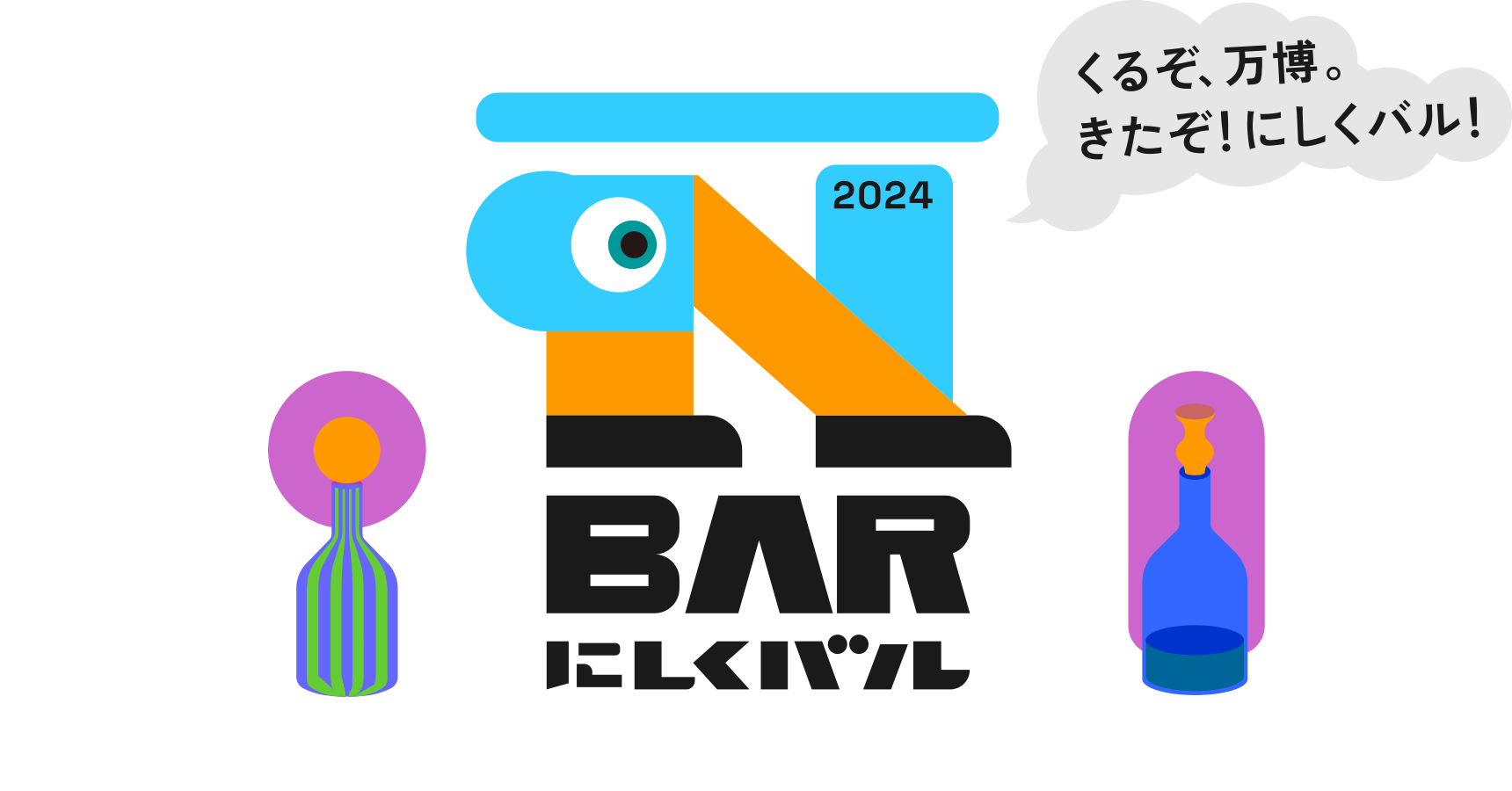 くるぞ、万博。きたぞ！にしくバル 2024 にしくバル